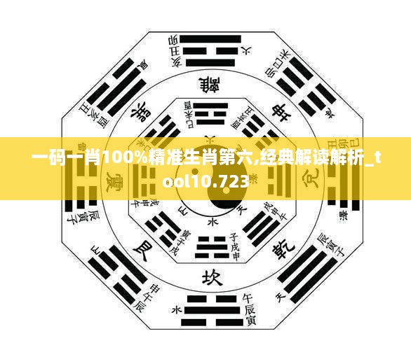 一码一肖100%精准生肖第六,经典解读解析_tool10.723