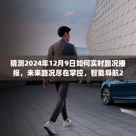 揭秘智能导航新功能，未来路况尽在掌控，实时播报预测2024年12月9日路况展望