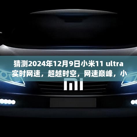 小米11 Ultra 2024实时网速体验，超越时空，网速巅峰