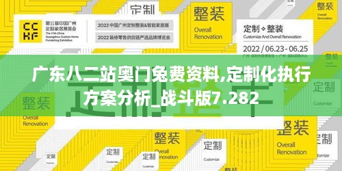 广东八二站奥门兔费资料,定制化执行方案分析_战斗版7.282