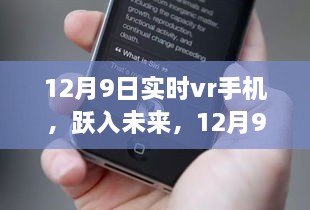 12月9日全新VR手机发布，沉浸式体验跃入未来