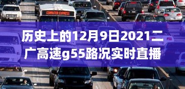 二广高速G55路况实时直播背后的励志故事，驾驭变化之翼，回顾历史上的重要时刻——路况直播纪实