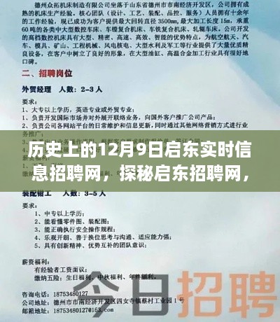 历史上的启东实时信息招聘网，历史与现代的完美融合，探秘招聘网与小巷深处的特色小店