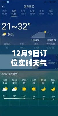 12月9日订位实时天气软件下载指南，掌握最新天气，轻松下载软件