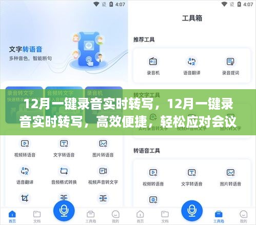 12月一键录音实时转写，高效应对会议与采访的便捷利器
