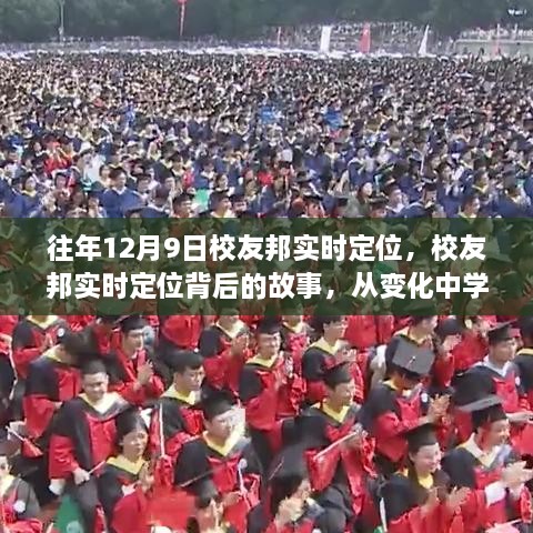 校友邦实时定位背后的故事，自信与成就感的成长之旅，从变化中学习开启奇妙旅程