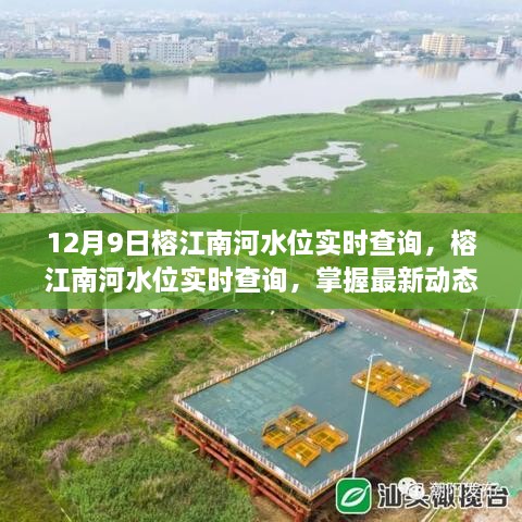 榕江南河水位实时查询，最新动态与变化掌握在手