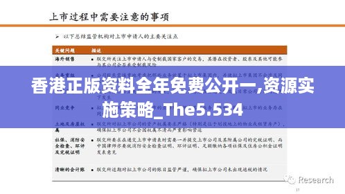 香港正版资料全年免费公开一,资源实施策略_The5.534