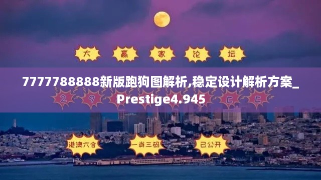 7777788888新版跑狗图解析,稳定设计解析方案_Prestige4.945