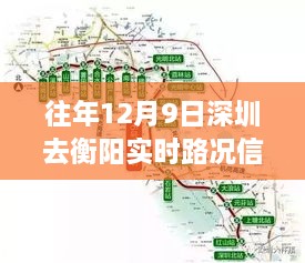 往年12月9日深圳至衡阳实时路况详解，路况信息及行驶指南