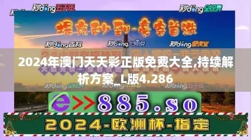 2024年澳门天天彩正版免费大全,持续解析方案_L版4.286