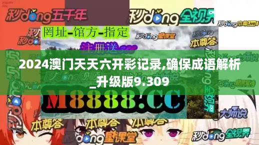 2024澳门天天六开彩记录,确保成语解析_升级版9.309