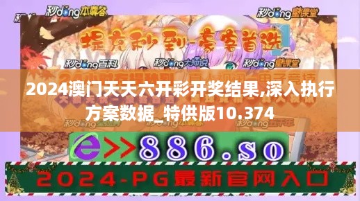 2024澳门天天六开彩开奖结果,深入执行方案数据_特供版10.374