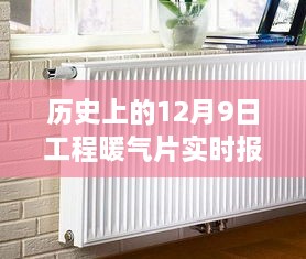 历史上的12月9日工程暖气片实时报价背后的暖心故事