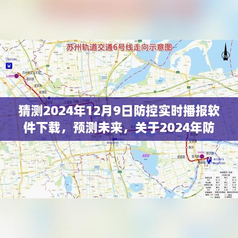 2024年防控实时播报软件下载趋势分析与预测