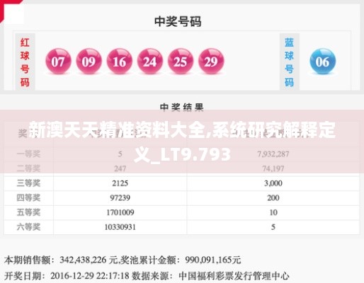 新澳天天精准资料大全,系统研究解释定义_LT9.793