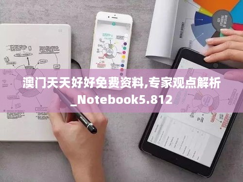 澳门天天好好免费资料,专家观点解析_Notebook5.812