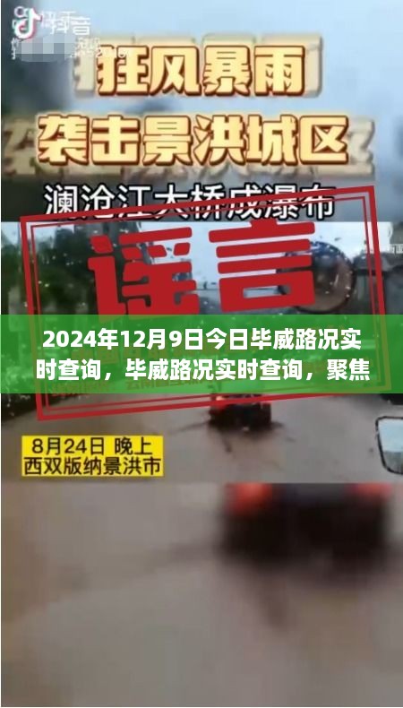 2024年12月9日毕威路况实时查询，交通脉络与影响一览