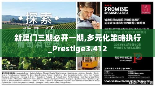 新澳门三期必开一期,多元化策略执行_Prestige3.412