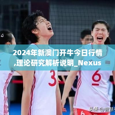 2024年新澳门开牛今日行情,理论研究解析说明_Nexus1.394