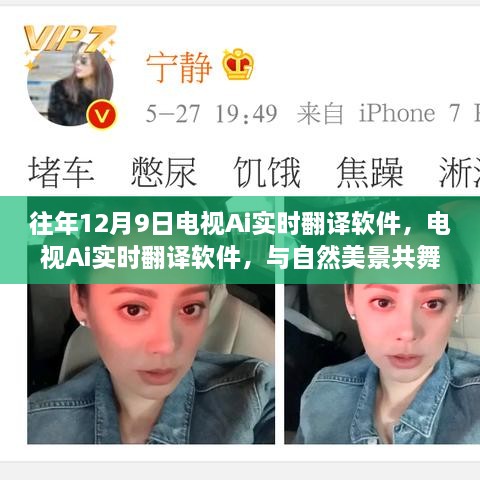 电视Ai实时翻译软件，与自然美景共舞的心灵宁静之旅