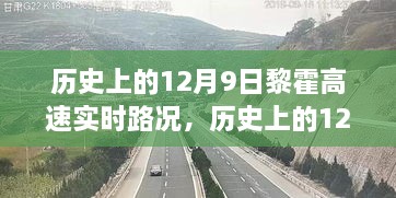 历史上的黎霍高速实时路况深度解析与评测报告