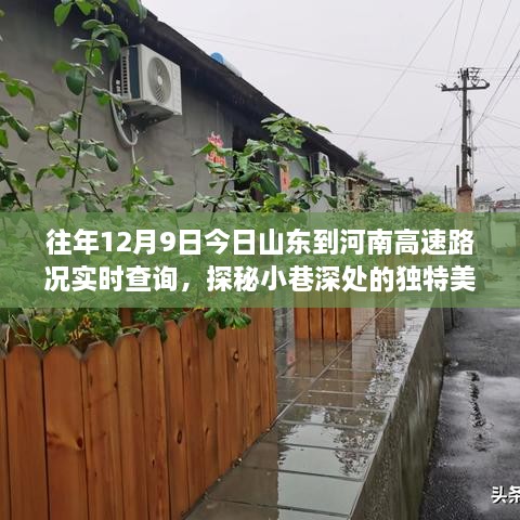 探秘小巷美味与山东至河南高速路况实时查询背后的故事，12月9日路况速览