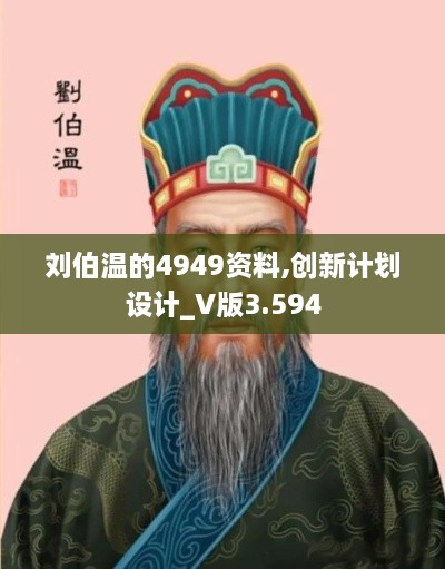 刘伯温的4949资料,创新计划设计_V版3.594