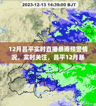 昌平12月暴雨预警直播解读与实时关注