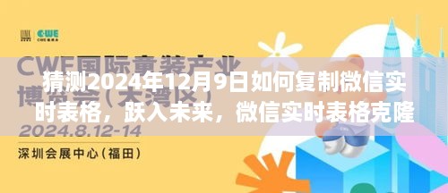 微信实时表格克隆新功能揭秘，跃入未来，体验科技魅力，预测微信实时表格复制新动向（2024年12月9日）