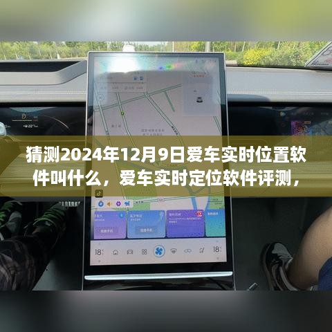 探索未来爱车实时定位软件，XXXX软件预测与评测，揭秘爱车实时位置软件发展趋势（XXXX年XX月XX日）