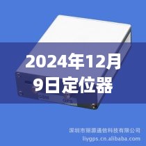 2024年定位器实时定位掉线问题深度解析及解决方案探讨