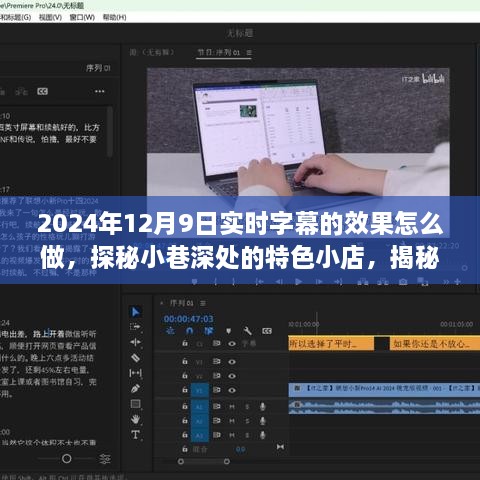 探秘小巷深处的特色小店，揭秘实时字幕极致体验与制作过程
