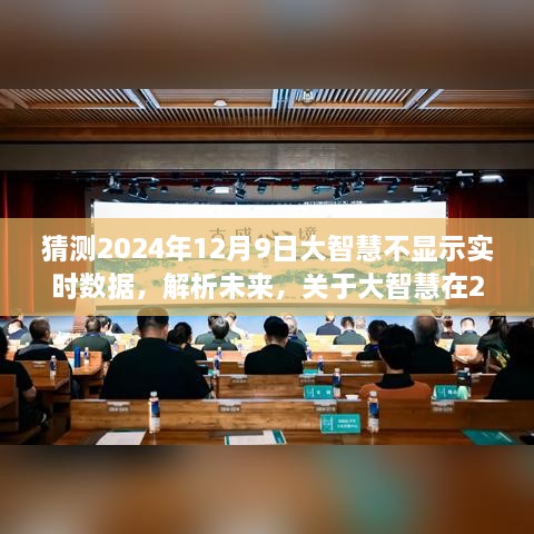 关于大智慧在2024年12月9日实时数据展示的猜测与解析