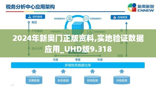 2024年新奥门正版资料,实地验证数据应用_UHD版9.318