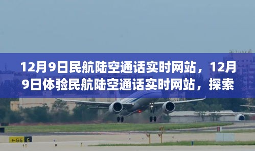 探索航空通讯的透明之旅，体验民航陆空通话实时网站 12月9日纪实