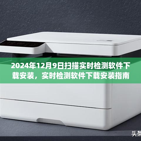 2024年实时检测软件下载安装指南，聚焦科技前沿