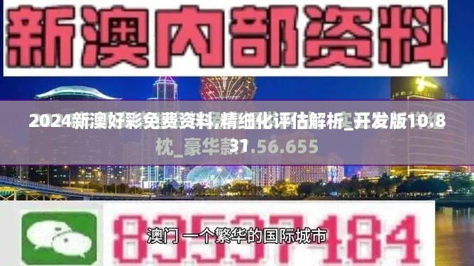 2024新澳好彩免费资料,精细化评估解析_开发版10.831