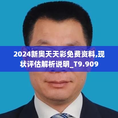 2024新奥天天彩免费资料,现状评估解析说明_T9.909