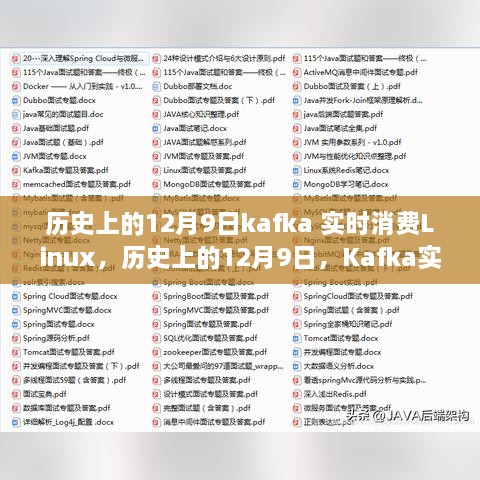 历史上的12月9日，Kafka实时消费Linux的魅力之旅