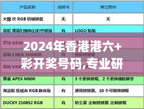 2024年香港港六+彩开奖号码,专业研究解析说明_终极版10.684