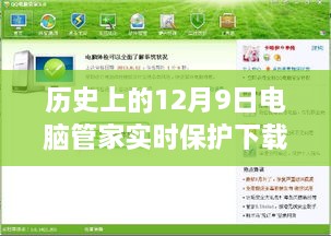 电脑管家实时保护下载的进步与挑战，历史上的12月9日回顾与展望