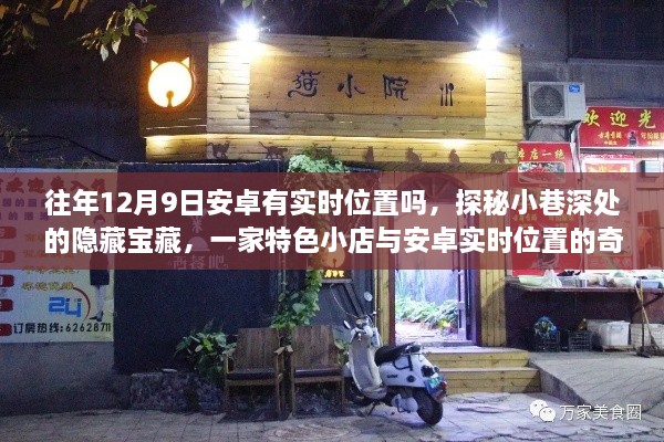 探秘小巷深处的宝藏，一家特色小店与安卓实时位置的奇妙缘分揭晓日——往年12月9日的实时定位探索