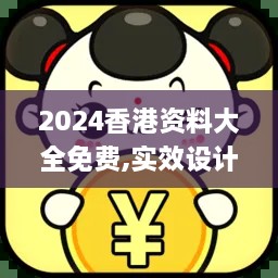 2024香港资料大全免费,实效设计方案_Lite6.310