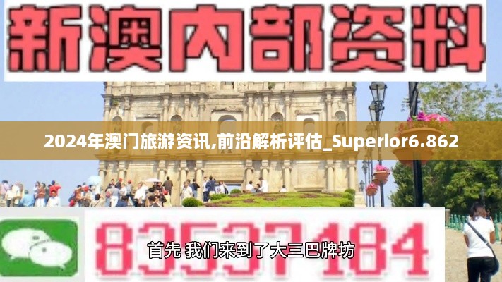 2024年澳门旅游资讯,前沿解析评估_Superior6.862