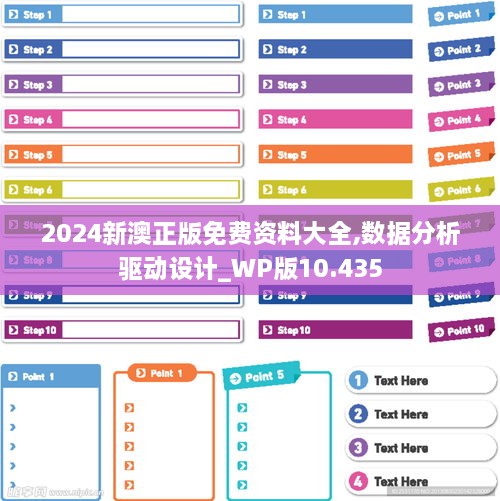 2024新澳正版免费资料大全,数据分析驱动设计_WP版10.435