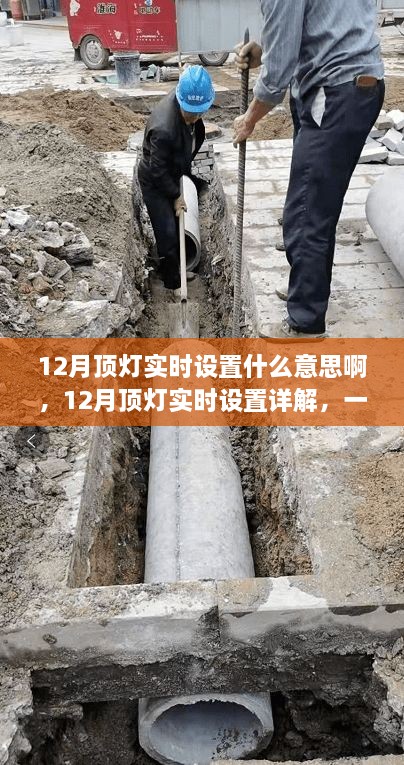 12月顶灯实时设置指南，详解操作步骤