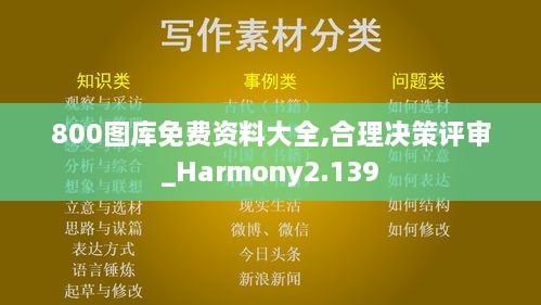 800图库免费资料大全,合理决策评审_Harmony2.139