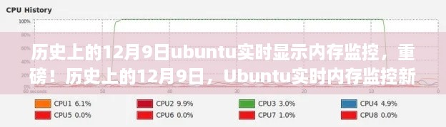 Ubuntu实时内存监控新篇章，历史上的12月9日见证内存管理的飞跃时刻🔥