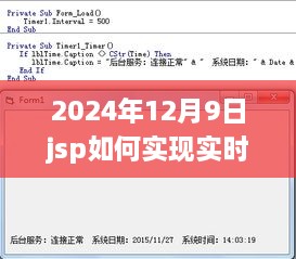 JSP实时显示时间的实现方法与操作指南（技术解析，2024年最新版）